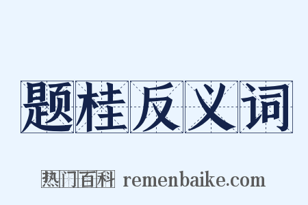 题桂反义词是什么意思的图片